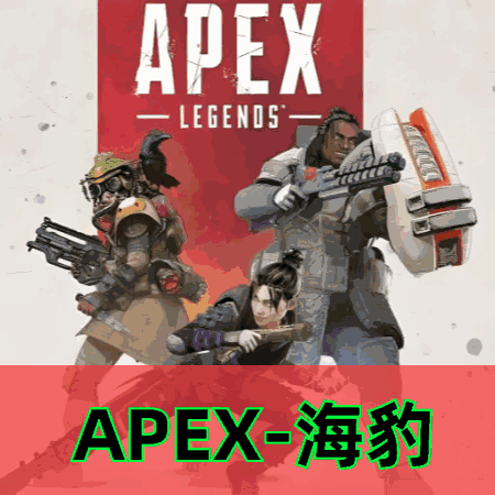 APEX海豹辅助