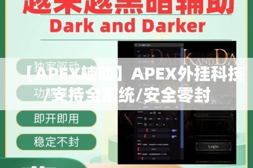 APEX外挂科技/支持全系统/安全零封 第1张